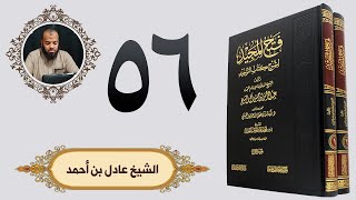 ٥٦. فتح المجيد - باب قول الله تعلى ولئن أذقناه رحمة منا من بعد ضراء مسته ليقولن هذا لي | الشيخ عادل image