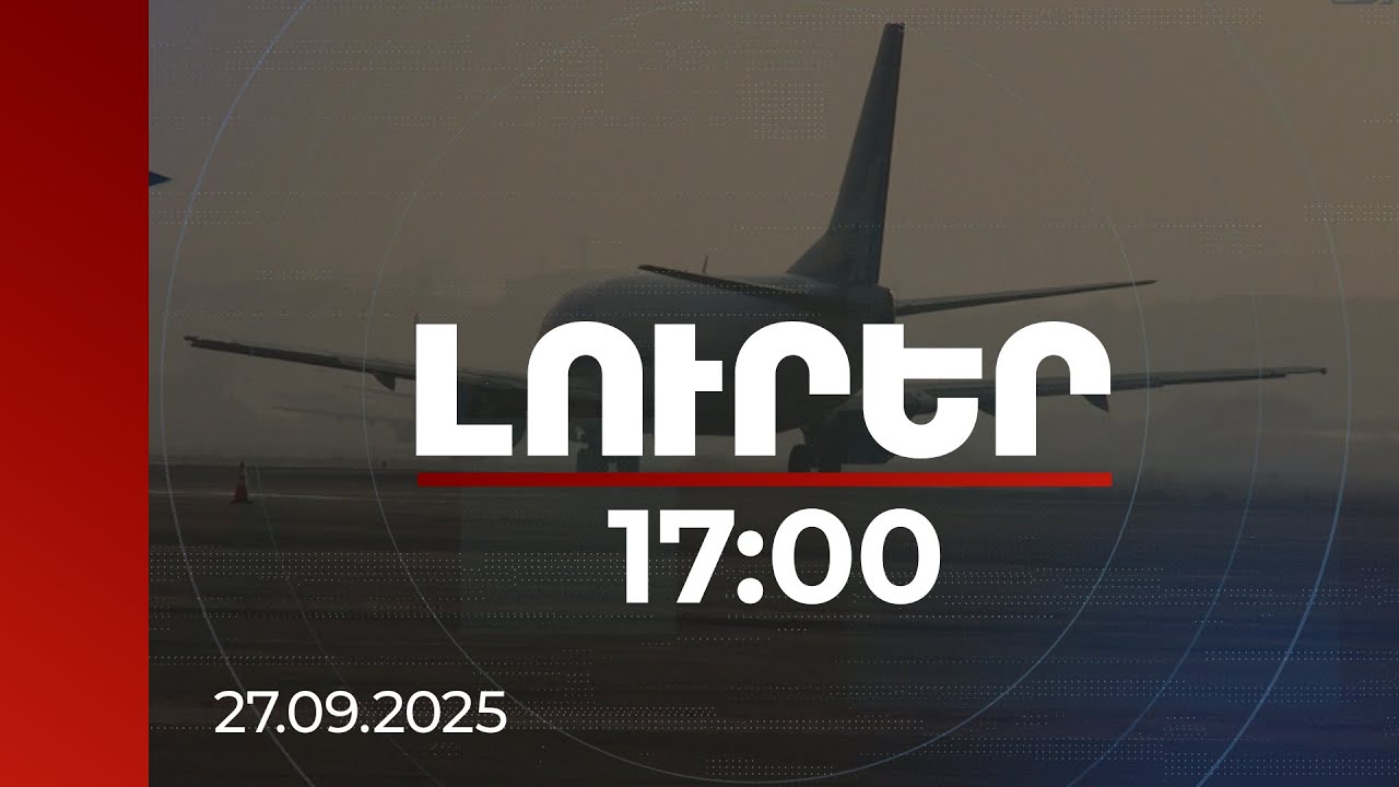 Լուրեր 17:00 | Չեղարկված չվերթներ, ուշացումներ. հաքերային ամենափողաբեր հարձակումների հետևանքները