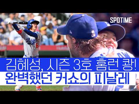 큰형님 커쇼의 마지막 피칭… 김혜성, 투런홈런으로 응답!