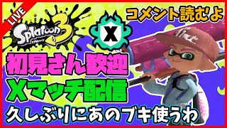 【最高XP2622】久しぶりにあのブキでXマッチ配信やるわ【スプラトゥーン3】