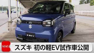 スズキが軽EV試作車  航続距離310キロ  国産EV最長レベル