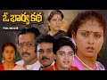 O Bharya Katha Full Movie Chandra Mohan Jayasudha Sarath Babu Kota Srinivasa Rao ETV Cinema