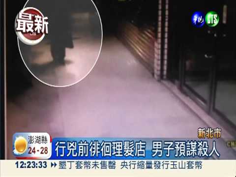 刺殺理髮店老闆娘 熟客坦承犯案