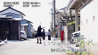 NNNドキュメント　2026/9/20「いつかは、晴れ」
