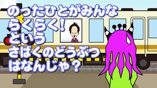 【ふみきりアニメ】 なぞなぞトレイン