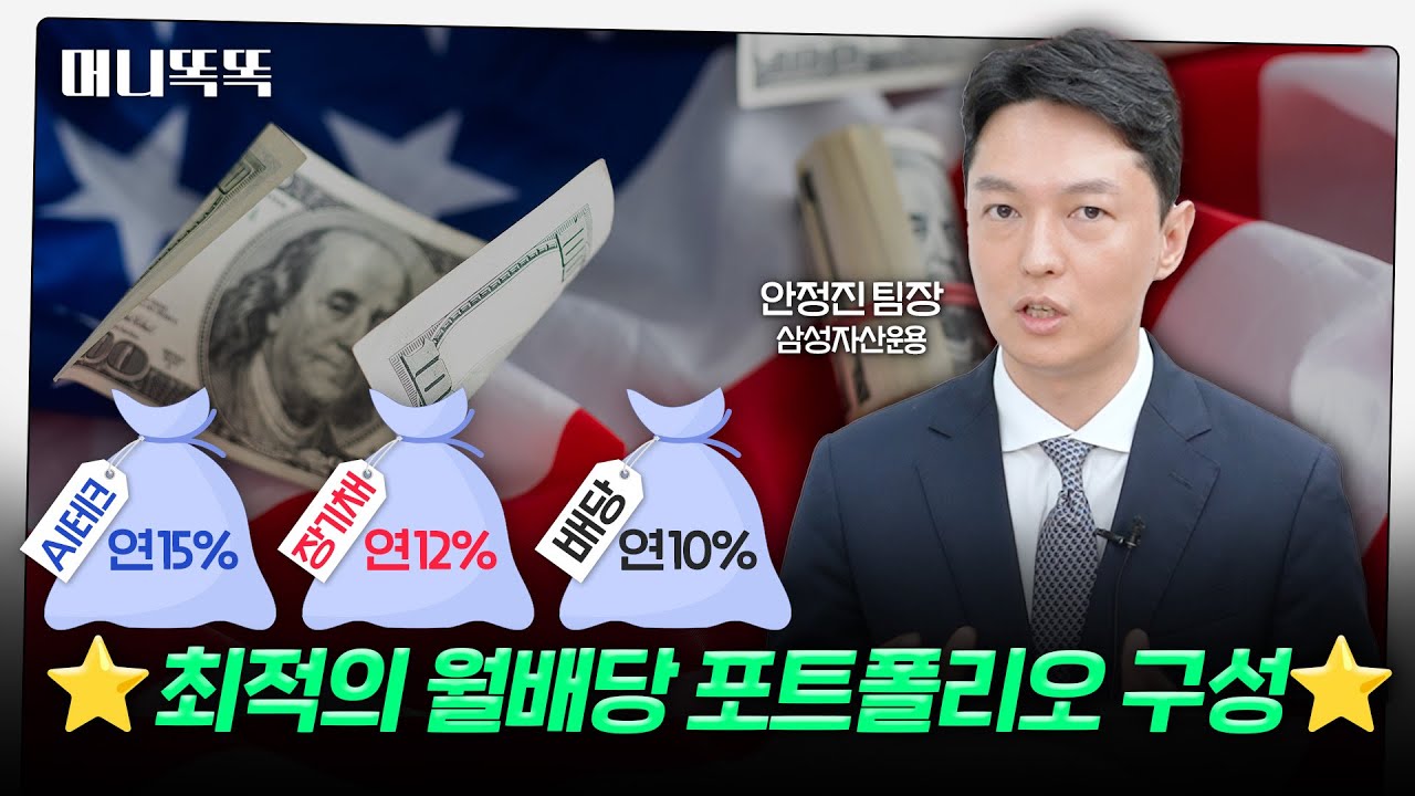 AI株·장기채·배당株...골라 담는 미국타겟프리미엄ETF｜Kodex 월배당 ETF 3종｜안정진 삼성자산운용 팀장