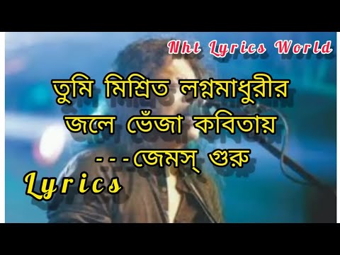 Amar sonar bangla song [ lyrics ] by Jemes ll তুমি মিশ্রিত লগ্ন মাধুরীর জলে ভেজাঁ কবিতায় (লিরিক্স)।।