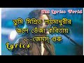 Amar sonar bangla song [ lyrics ] by Jemes ll তুমি মিশ্রিত লগ্ন মাধুরীর জ