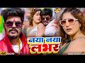 Video नया नया लभर Raushan Rohi Anjali Bharti Maghi New Song 2026