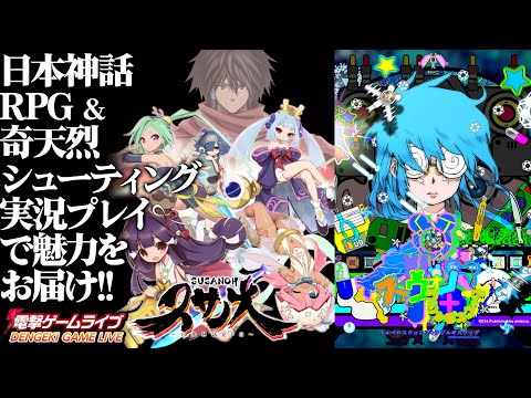 『​スサノオ～日本神話RPG～』＆『イルベロスウォンプ+ラジルギスワッグ』実況プレイ／電撃ゲームライブ#042 夏休み突入SPより【MC：前田佳織里】