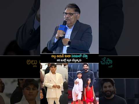 అల్లు ఆయన్ సినిమా లో చేస్తా అంటుండు | Allu Aravind About Allu Ayan | Allu Arjun | Shorts