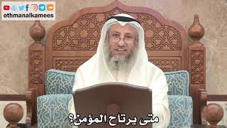 184 - متى يرتاح المؤمن؟ - عثمان الخميس