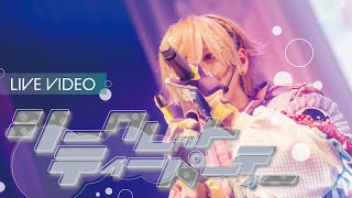 シークレットティーパーティー