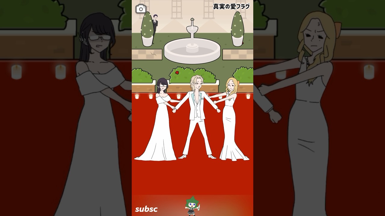 【フラグ回避】真実の愛フラグ #shorts