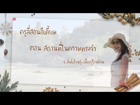 คลิกเพื่อดูคลิปวิดีโอ
