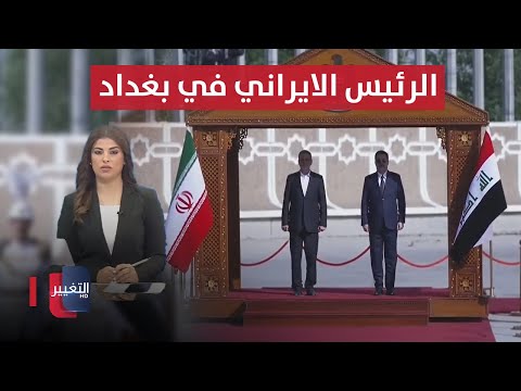 شاهد بالفيديو.. توقيع  مذكرات تفاهم بين العراق وإيران.. استهداف السفارة الأميركية في بغداد | نشرة أخبار الثالثة