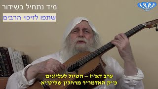 ערב דא"ז – הטיול לעליונים מאת כ"ק האדמו"ר מרחלין שליט"א (חסידות רחלין) - התמונה מוצגת ישירות מתוך אתר האינטרנט יוטיוב. זכויות היוצרים בתמונה שייכות ליוצרה. קישור קרדיט למקור התוכן נמצא בתוך דף הסרטון