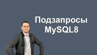 19. MySQL 8 — Subqueries подзапросы