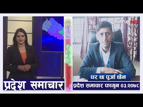 PrimeHD || प्रदेश समाचार फागुन ०३ ,२०७८