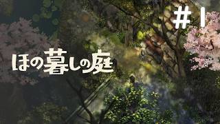 不可思議なまったりスローライフ【ほの暮しの庭 #1】