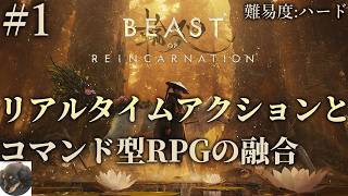 #1【PS5PRO】Beast of Reincarnation 初見実況【難易度:ハード】【GAME FREAKの完全新作：一人と一匹のアクションRPG】