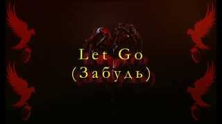 Hollywood Undead – Let Go(на русском)