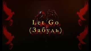 Hollywood Undead – Let Go(на русском)