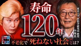 [The arrival of a 120-year lifespan?] The cutting edge of research to stop aging / University of ...