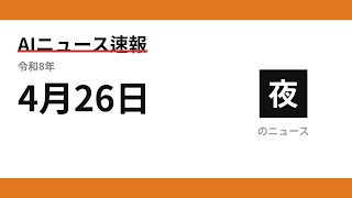 AIニュース速報 2026/04/26 夕方