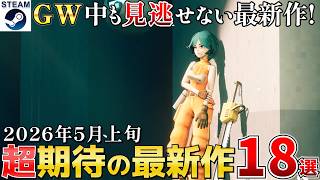【Steam尖り過ぎ！】2026年5月上旬 クセ者揃いの新作まとめて紹介18選【Steam/PS/Switch/Xbox】