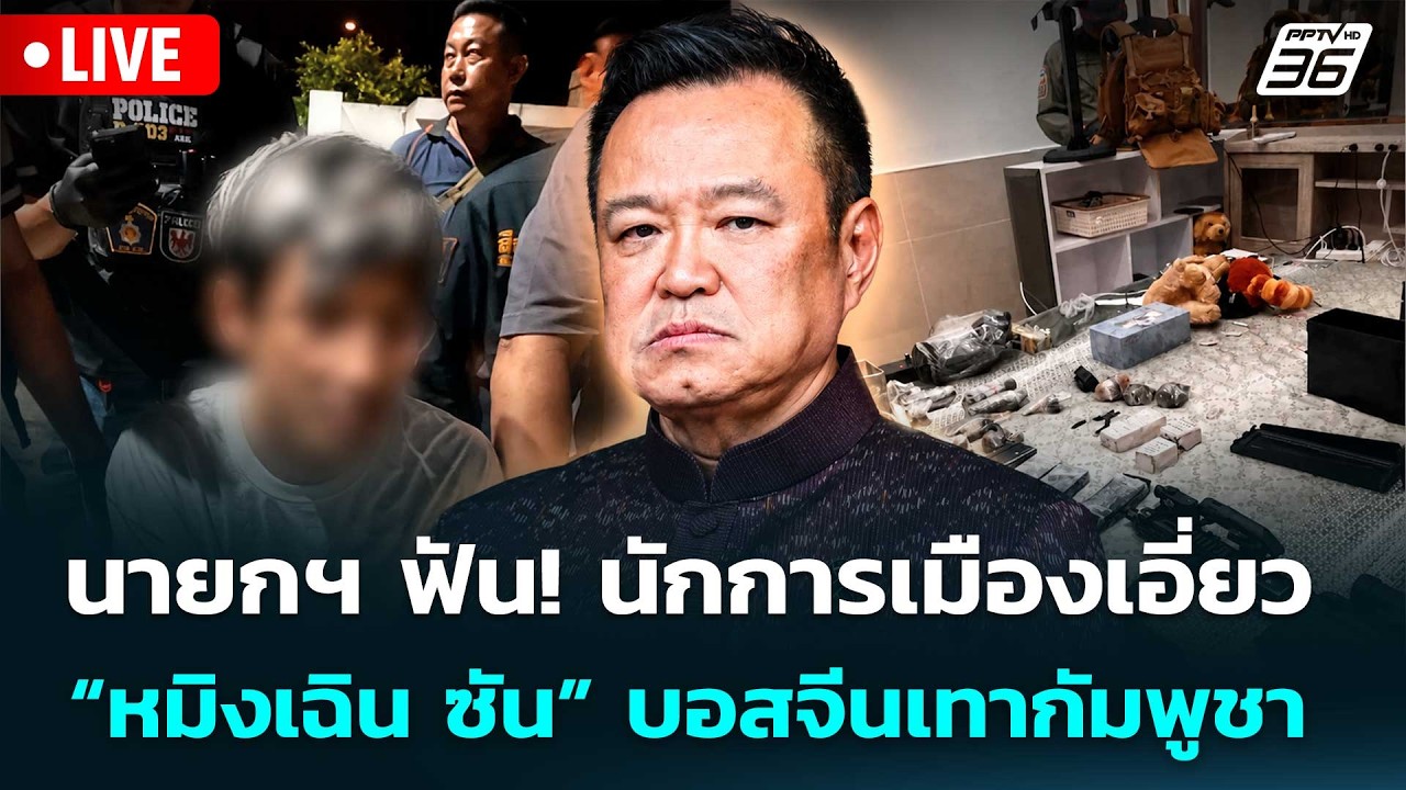 🔴สด! เรื่องใหญ่ Live Talk | นายกฯ ฟัน! นักการเมืองเอี่ยว “ห