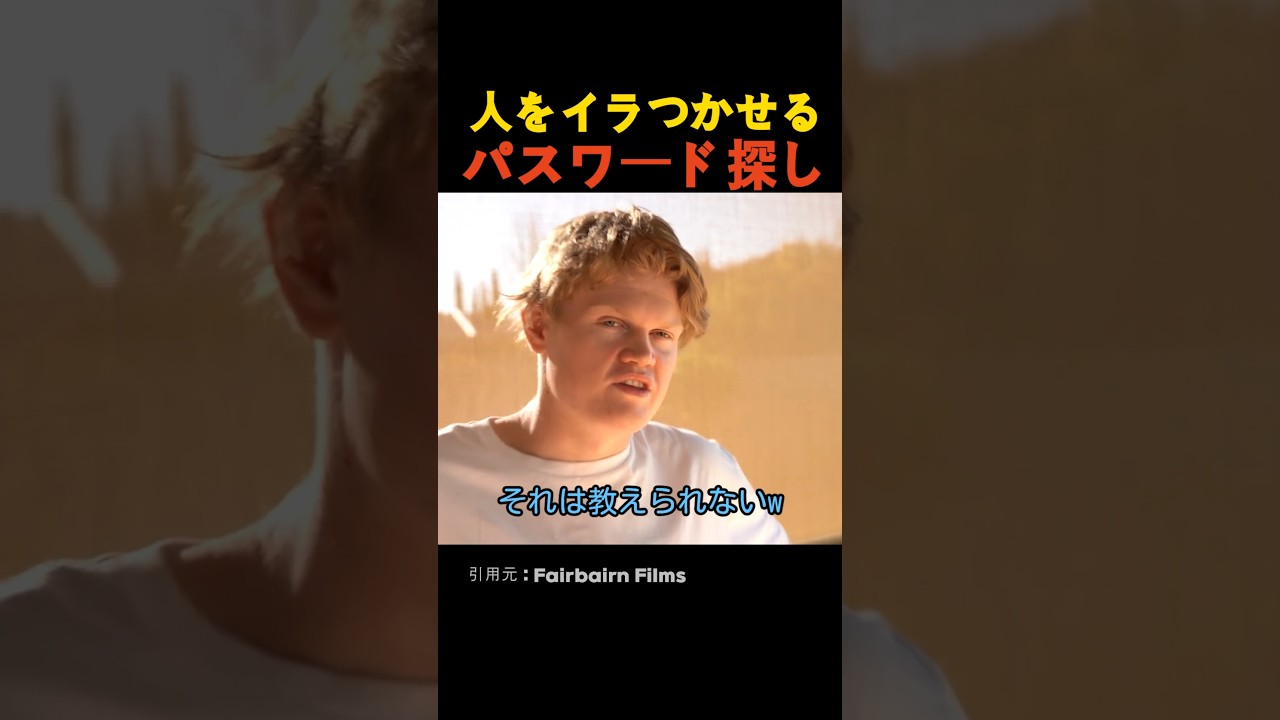 人をイラつかせるパスワード探し