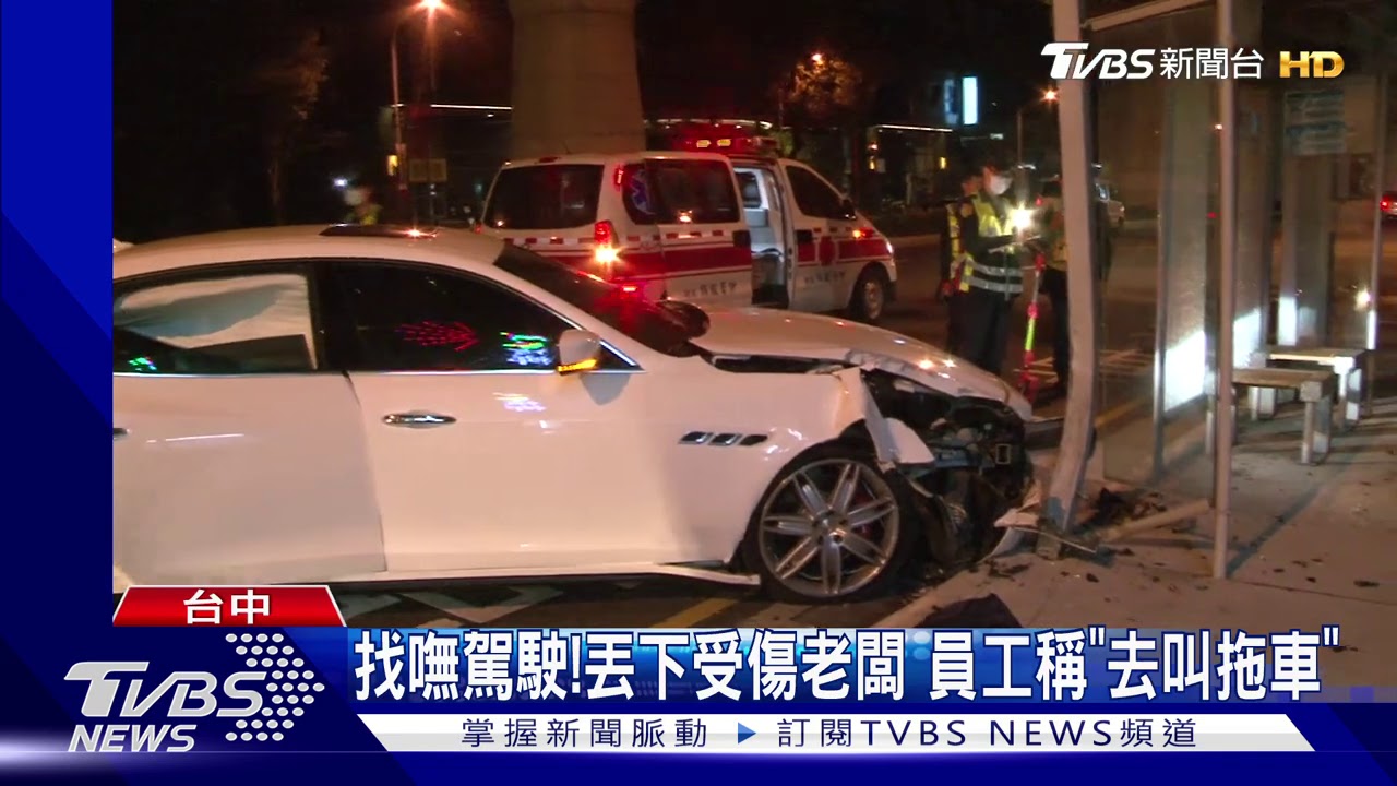 起底海神駕駛 疑員工載老闆起口角自撞