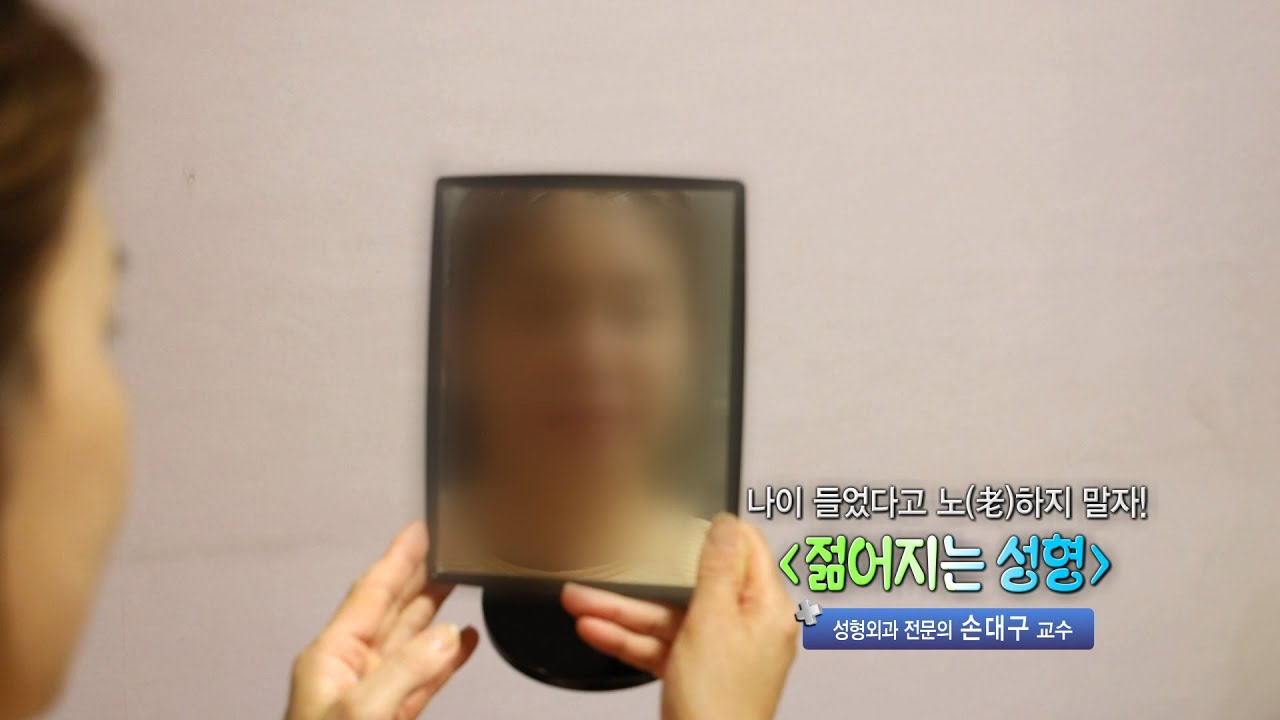 젊어지는 성형수술 | 성형외과 손대구 교수 관련사진