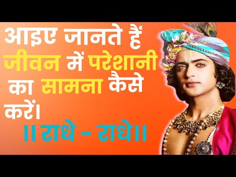 जीवन में परेशानी का सामना कैसे करें? आइए जानते हैं।।krishna gyan।।krishna quotes।।