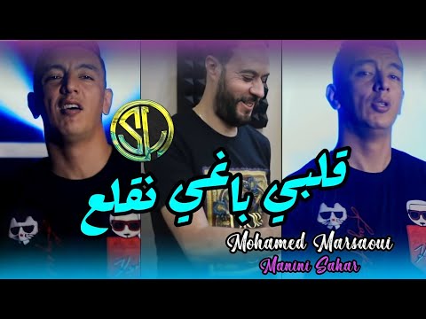 Mohamed Marsaoui 2021 - Galbi Baghy negla3 قلبي باغي نقلع ( Avec Manini 🎹 ) • ( Solazur 2021 )