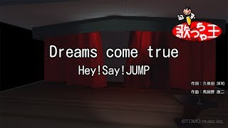 【カラオケ】Dreams come true/Hey!Say!JUMP