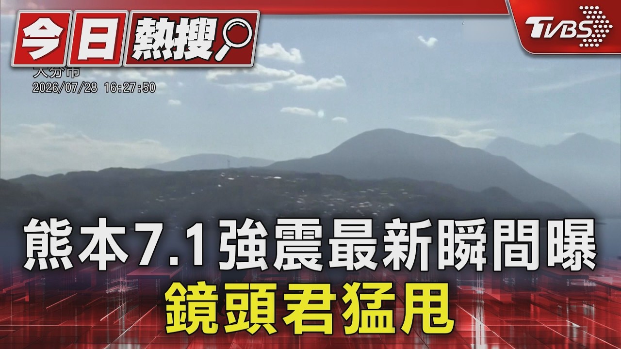 影音／日本熊本7.1強震「淺層10km」極具破壞力　街頭畫面怵目驚心