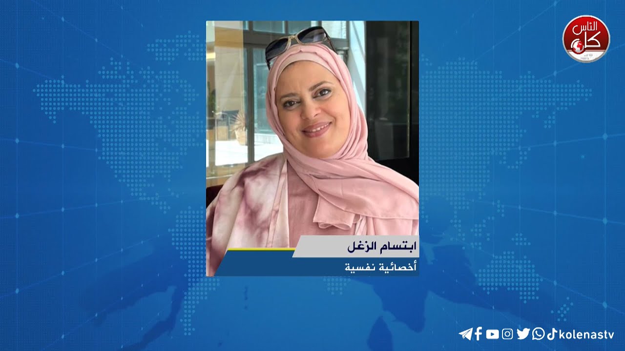 كيفية التعامل مع قلق الامتحانات - لقاء ابتسام الزغل : أخصائية نفسية