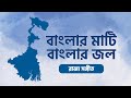 বাংলার মাটি বাংলার জল Banglar Mati Banglar Jol State Song Of Wes
