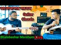 valobasar morshum guitar chords | ভালোবাসার মরশুম | Arijit Singh | X=Prem |bhalobasar morsun