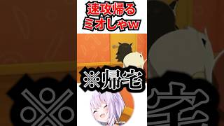 フブころと３人で仲良く話すと思いきや速攻で帰宅するミオしゃｗ[#ホロライブ切り抜き#猫又おかゆ]