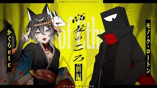 【クトゥルフ神話TRPG】高麦のころ - 前編 #かぐろーそばころ【かぐらetc/モノ・ク・ロートン】