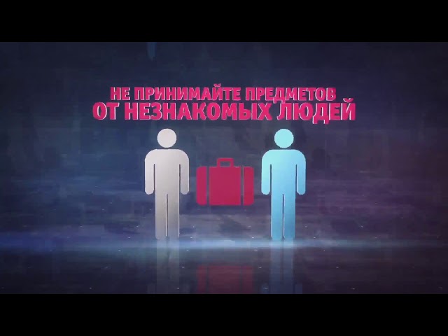 Правила поведения при угрозе терроризма