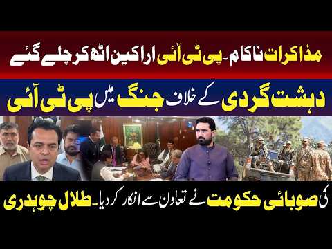 پی ٹی آئی کے مذاکرات ناکام: اراکین کا واک آؤٹ