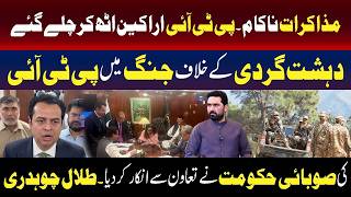 پی ٹی آئی کے مذاکرات ناکام: اراکین کا واک آؤٹ