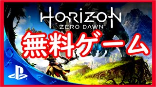 PS4で神ゲー無料配布開始！ダウンロード方法公開！プレイ映像あり！絶対に遊んだほうがいい！【Horizon zero dawn】【ホライゾン】