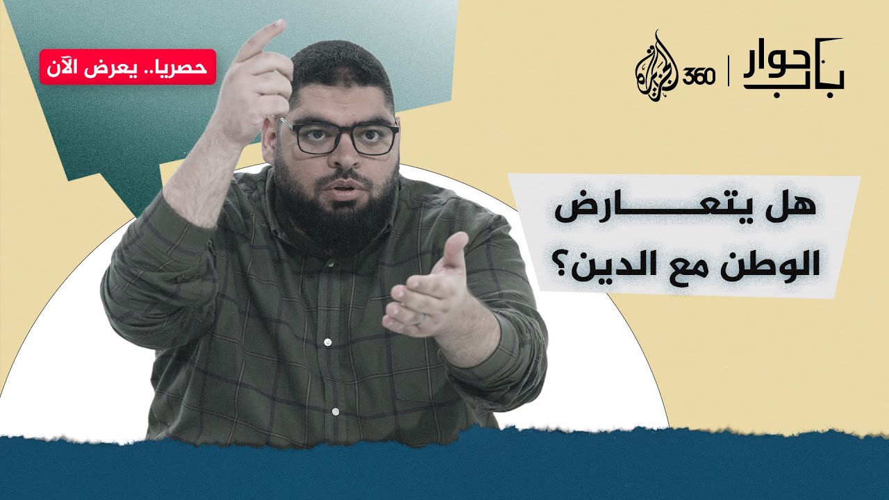 فصل الدين عن الدولة: هل هو ضرورة لحماية الوطن والمواطنة؟ | باب حوار