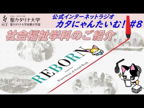 【聖カタリナ大学】カタにゃんたいむ！#８「社会福祉学科のご紹介」