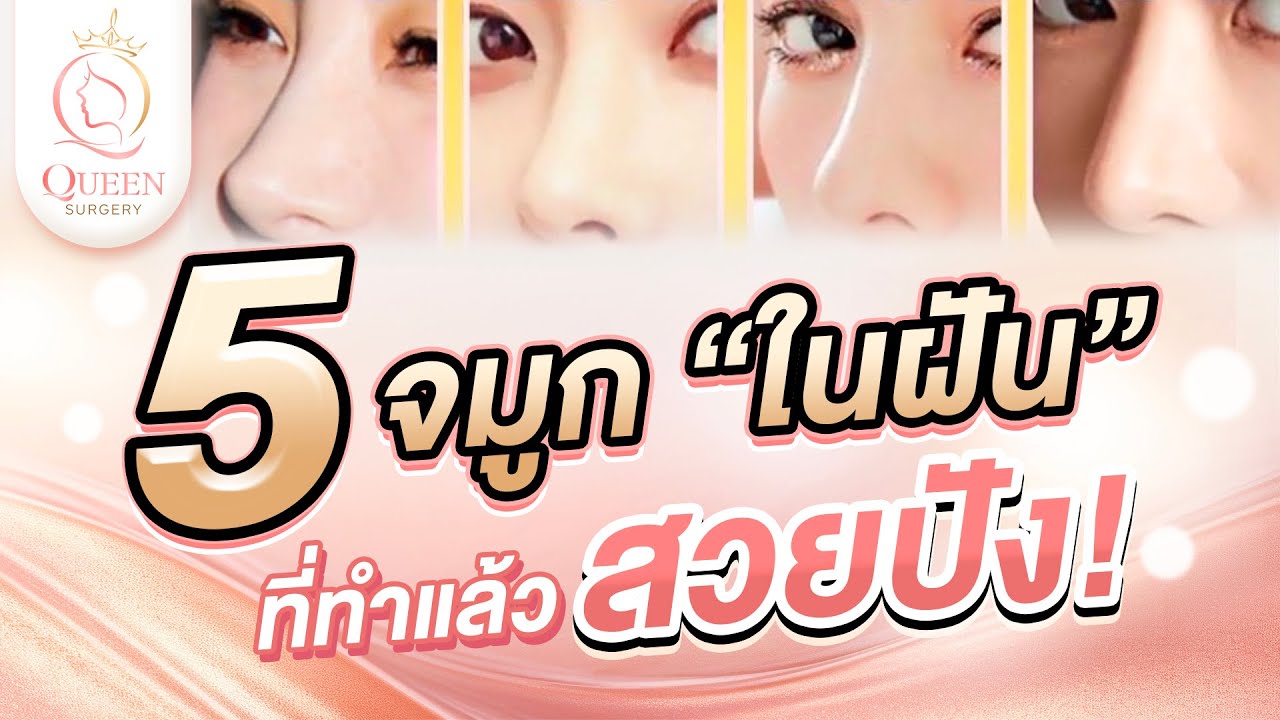 5 สิ่งที่ต้องรู้ก่อน "ศัลยกรรมจมูก" ให้ได้จมูกสวยเป๊ะในฝัน! 🌟
